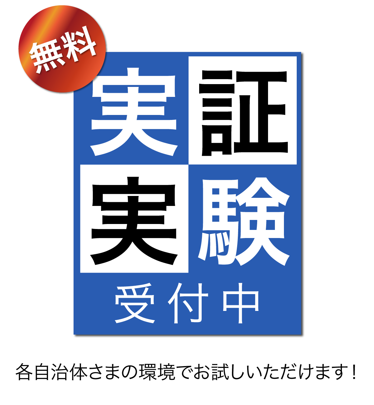 無料実証実験受付中