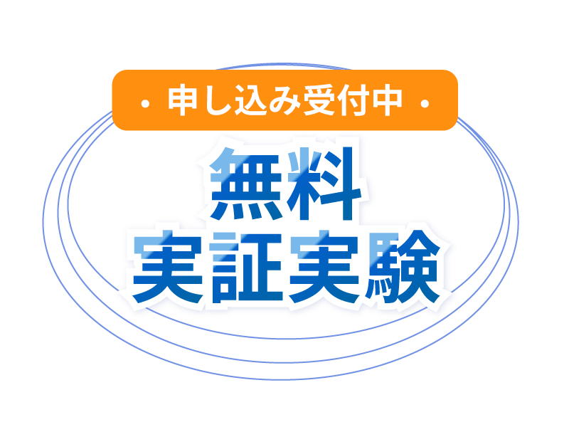 無料実証実験申し込み受付中