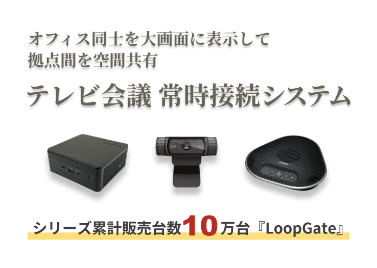 オフィス同士を大画面に表示して拠点間を空間共有 テレビ会議 常時接続システム