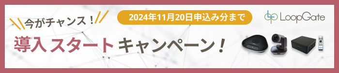 “導入スタート”キャンペーン実施中