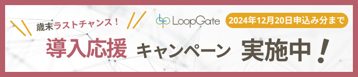 歳末ラストチャンス！導入応援キャンペーン実施中 2024年12月20日申込み分まで