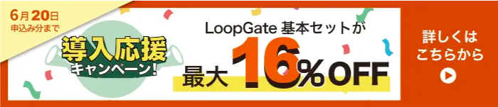 導入応援キャンペーン！実施中 2025年6月20日申込み分まで