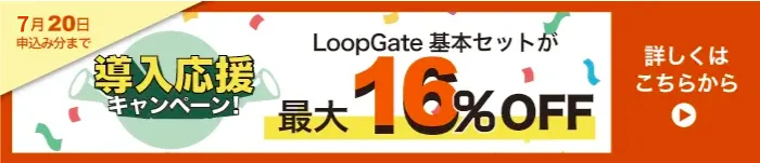 導入応援キャンペーン！実施中 2025年7月20日申込み分まで