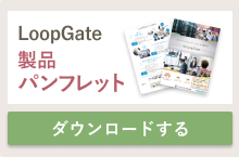 LoopGate製品パンフレットをダウンロードする