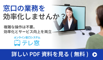 窓口の業務を効率化しませんか？複雑な操作は不要。効率化とサービス向上を両立［オンライン窓口システム　テレ窓］