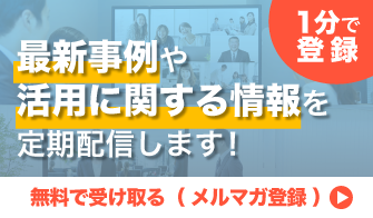 【1分で登録】最新事例や活用に関する情報を定期配信します。無料で受け取る（メルマガ登録）