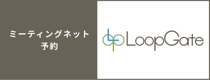LoopGate ミーティングネット予約