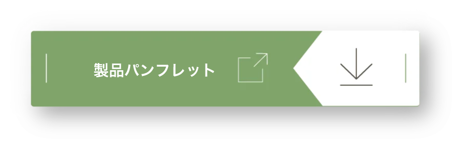 製品パンフレット