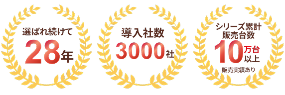 選ばれ続けて28年