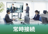 常時接続