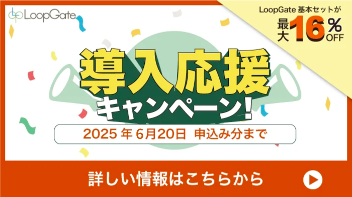 導入応援キャンペーン！
