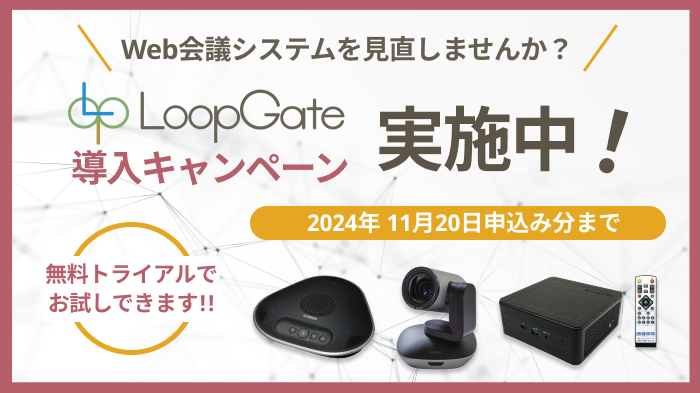 テレビ会議システム・Web会議 LoopGate