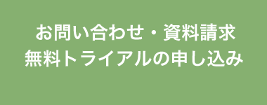 お問い合わせ・資料請求・無料トライアルの申し込み