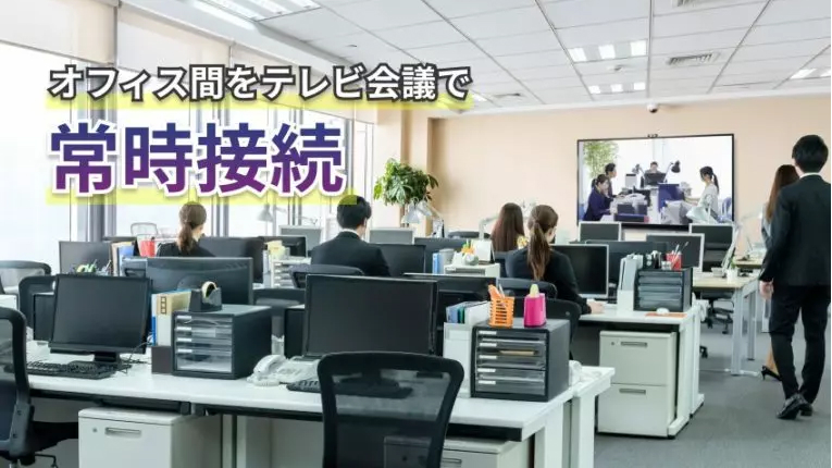 オフィス間をテレビ会議で常時接続