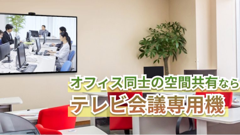 オフィス同士の空間共有ならテレビ会議専用機