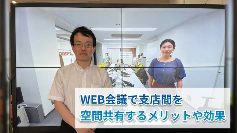 WEB会議で支店間を空間共有するメリットや効果