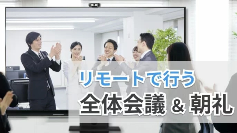 リモートで行う全体会議&朝礼