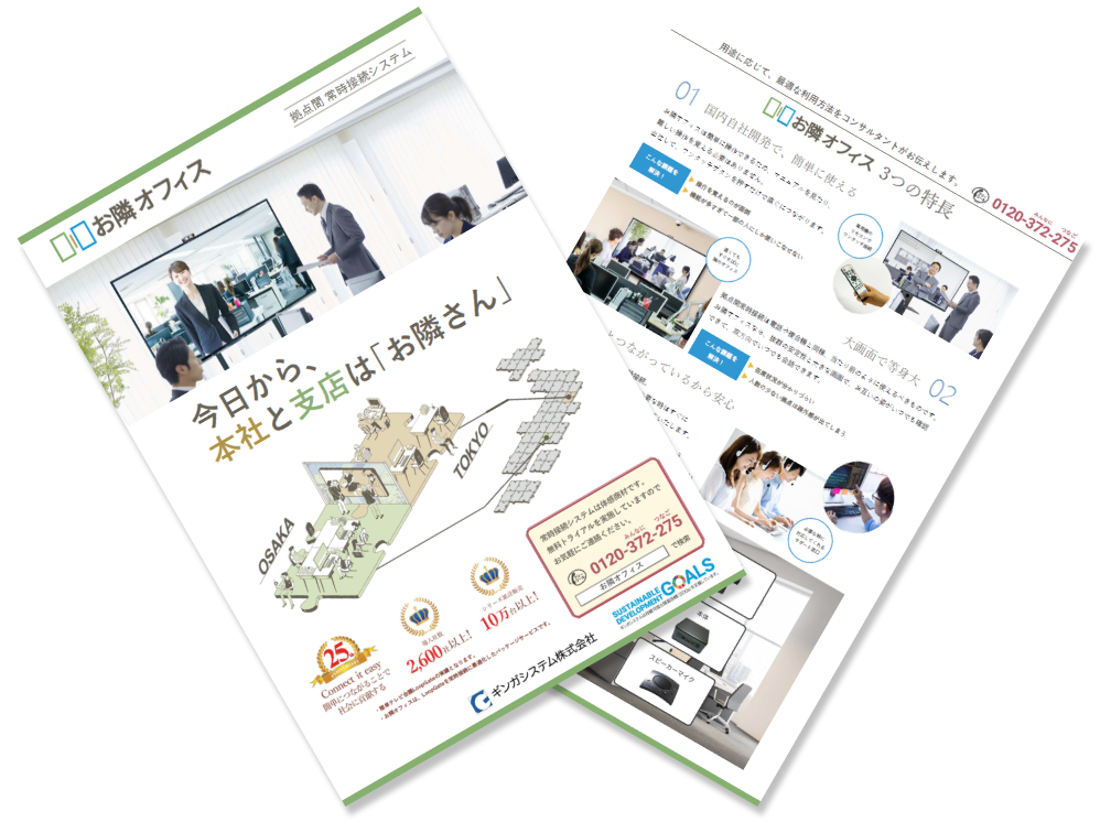 お隣オフィスパンフレット