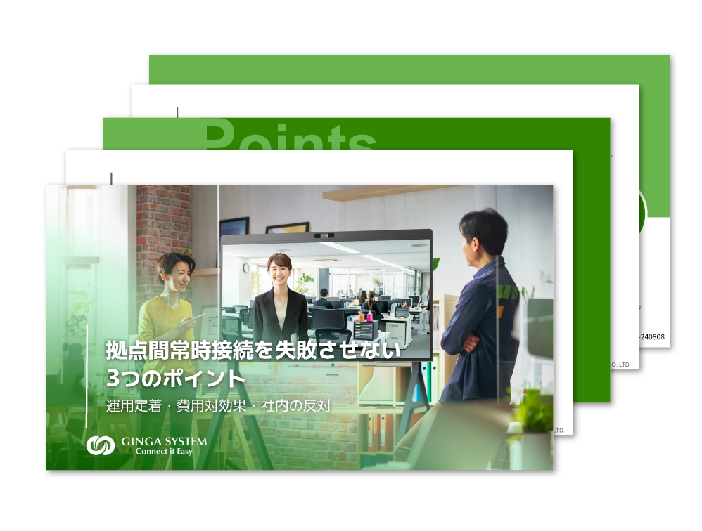 拠点間常時接続を失敗させない3つのポイント-運用定着・費用対効果・社内の反対