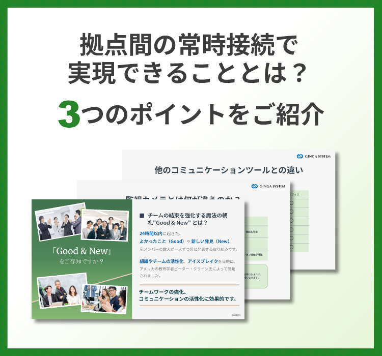 拠点間の常時接続で実現できることとは？3つのポイントをご紹介