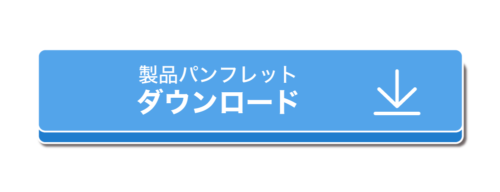 製品パンフレットダウンロード