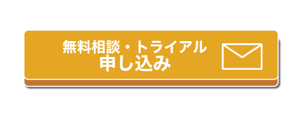 無料相談・トライアル申し込み