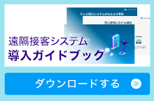  遠隔接客システム導入ガイドブックをダウンロードする