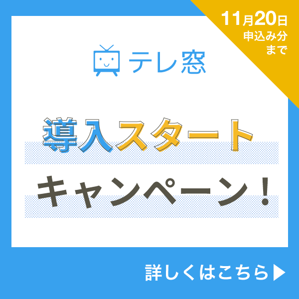 テレ窓導入スタートキャンペーン