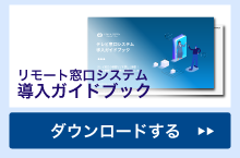  遠隔接客システム導入ガイドブックをダウンロードする