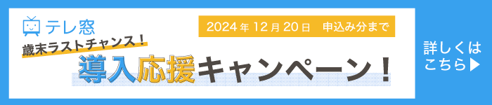 歳末ラストチャンス！導入応援キャンペーン