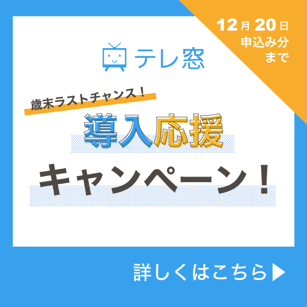 歳末ラストチャンス！導入応援キャンペーン