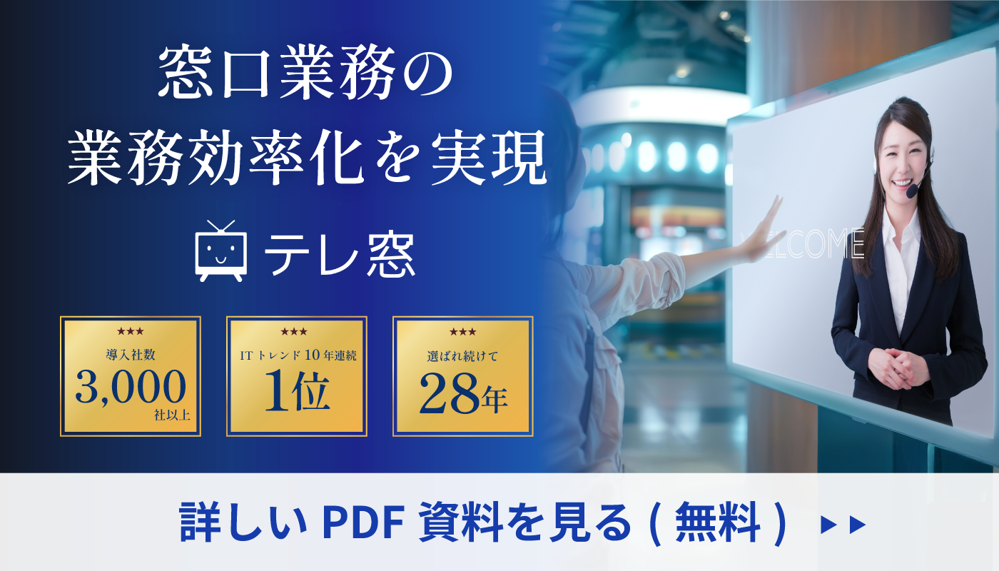 窓口業務の業務効率化を実現-テレ窓 の詳しいPDF資料を見る（無料）