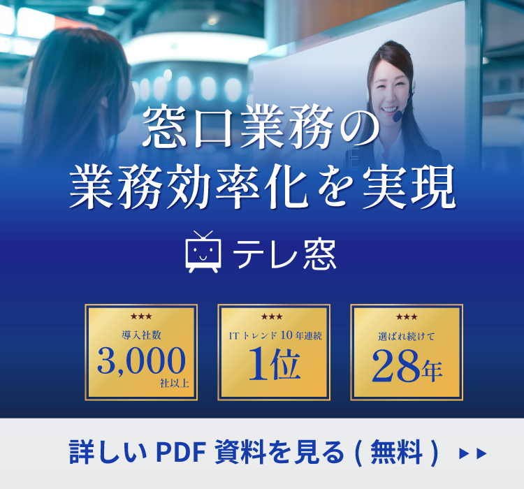 窓口業務の業務効率化を実現-テレ窓 の詳しいPDF資料を見る（無料）