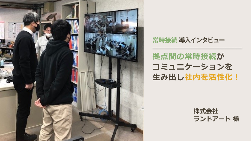 株式会社ランドアート 様