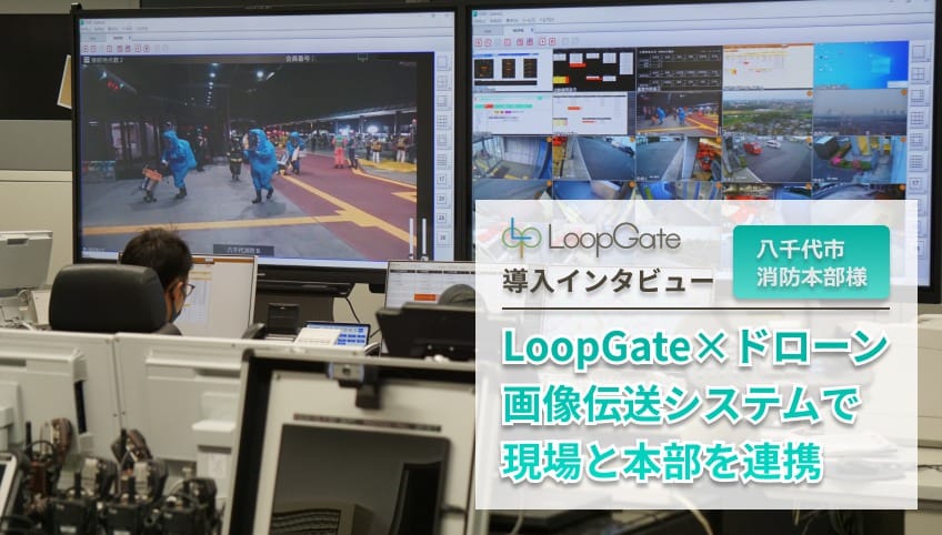 LoopGateとドローンによる画像伝送システムで現場と本部の連携を円滑化のイメージ画像