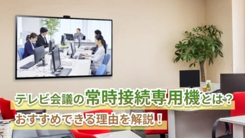 テレビ会議ブログ Web会議 テレビ会議システム Loopgate