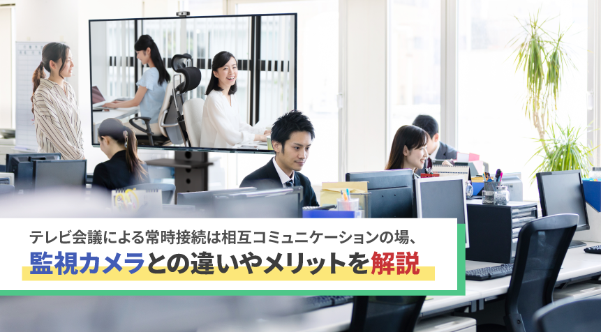 常時接続は相互コミュニケーションの場、監視カメラとの違いやメリットを解説のイメージ画像