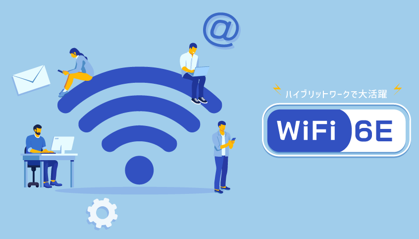 【まったく新しいWi-Fi】安定したWeb会議システムとWi-Fi 6Eのイメージ画像