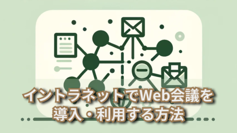 イントラネットでWeb会議を導入・利用する方法