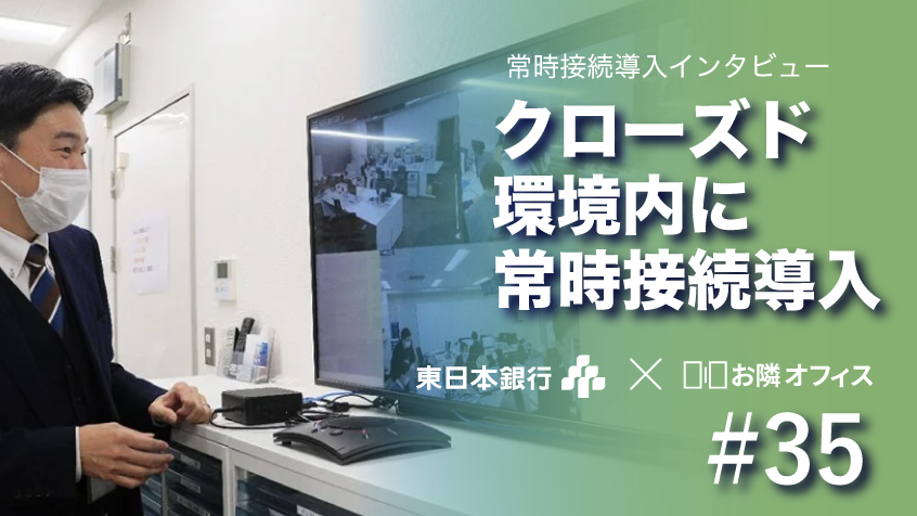 クローズド環境に空間共有システム「お隣オフィス」を導入【東日本銀行】のイメージ画像