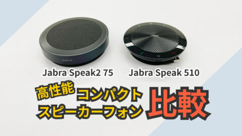 ハイブリッドワークにも最適なポータブルスピーカーフォン「Jabra Speak2 75」を前モデル「Jabra Speak 510」と比較してみた
