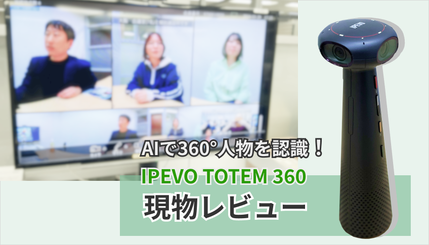 AIで360°人物を認識するIPEVO TOTEM 360 はまるで対面のような没入感！【ハイブリッド会議に使えるWebカメラ】のイメージ画像