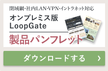 オンプレミス版LoopGate製品パンフレット ダウンロード
