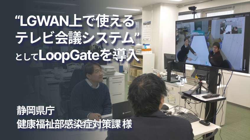 LGWAN上で使えるテレビ会議システムを活用！静岡県庁様の閉域網対応事例のイメージ画像