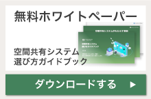 無料ホワイトペーパー「空間共有システム選び方ガイドブック」をダウンロードする