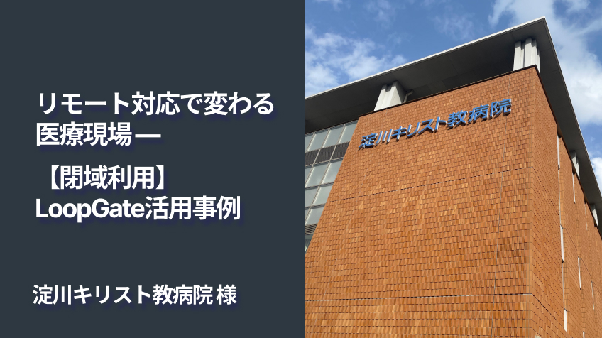 リモート対応で変わる医療現場—淀川キリスト教病院の【閉域利用】LoopGate活用事例のイメージ画像