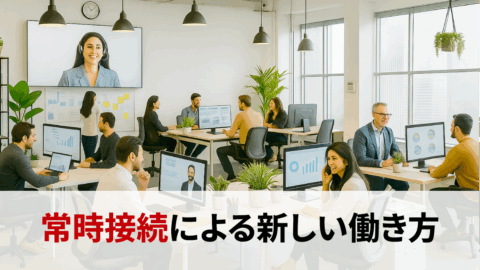 常時接続がテレワークを変える！カメラ常時オンが生む新しい働き方