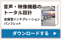 音声・映像機器のトータル設計　会議室インテグレー書パンフレットをダウンロードする