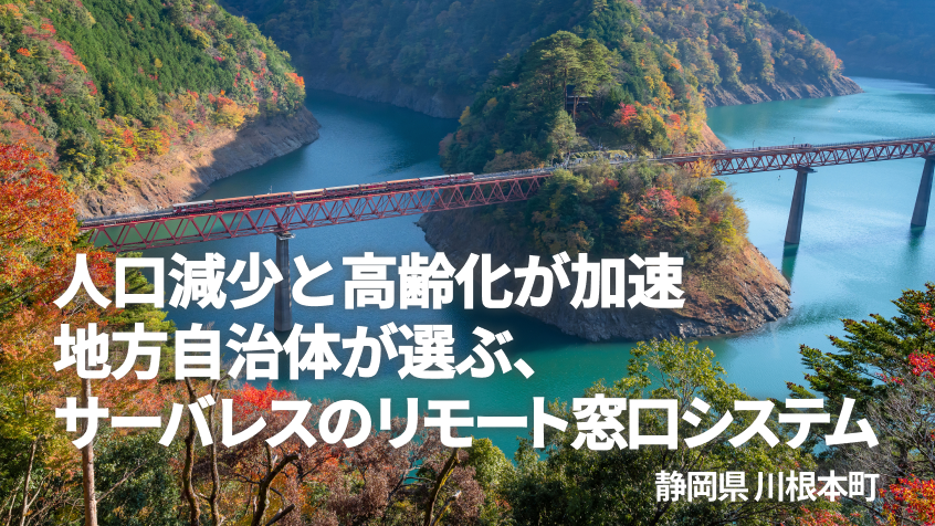 人口減少と高齢化が加速する地方自治体が選ぶ、サーバレスのリモート窓口システムのイメージ画像