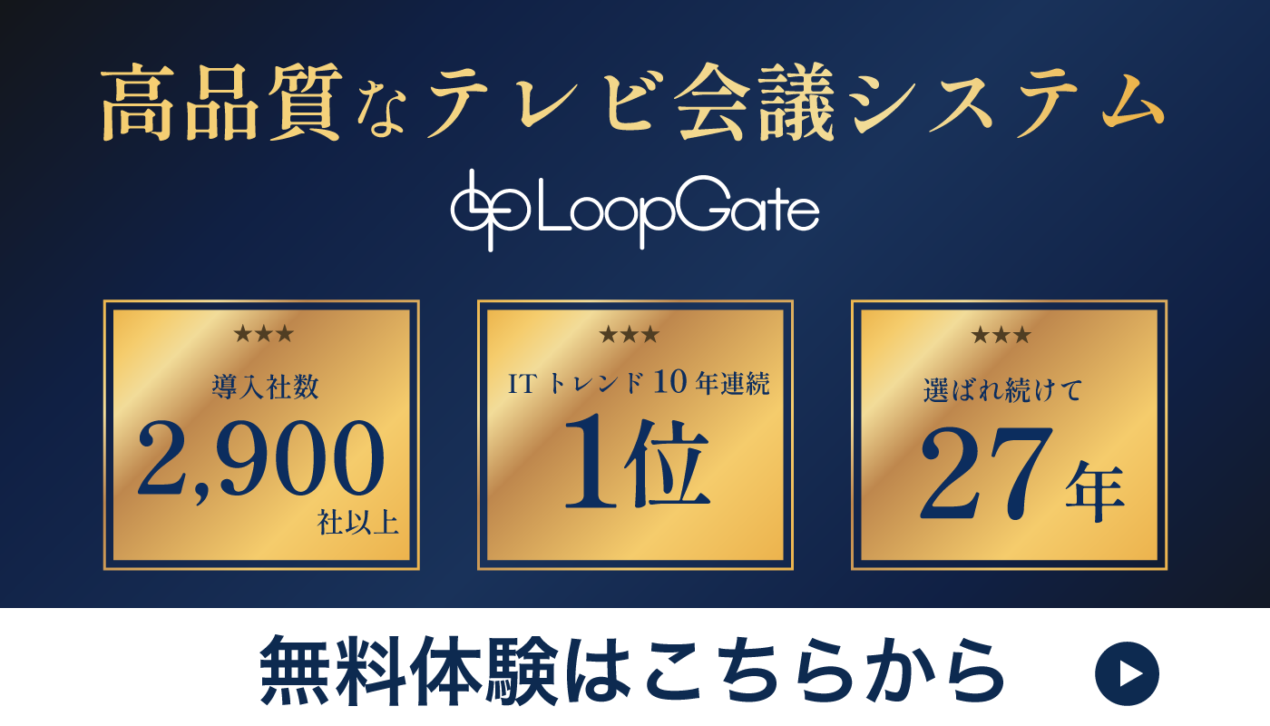 テレビ会議・WEB会議LoopGate